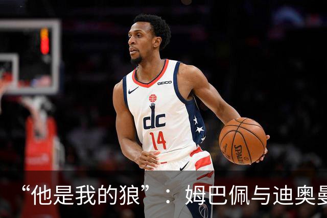 “他是我的狼”：姆巴佩与迪奥曼德赛后互怼，皇马锋线新默契