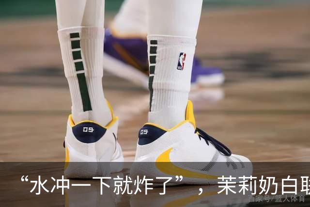 “水冲一下就炸了”，茉莉奶白联名玻璃杯突然炸裂割伤消费者