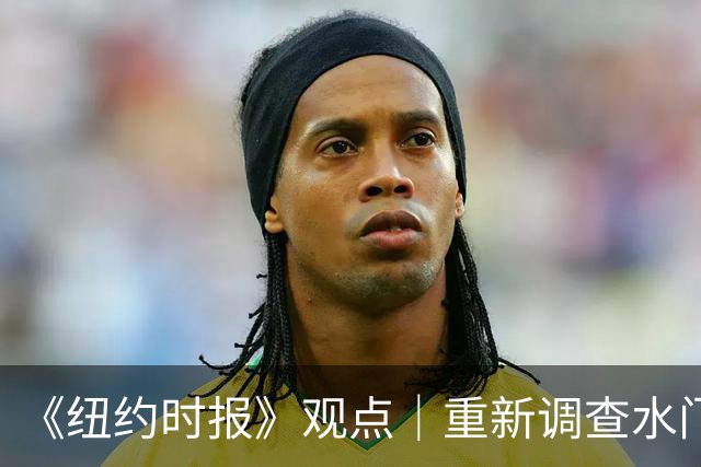 《纽约时报》观点｜重新调查水门事件？特朗普阵营当然感兴趣