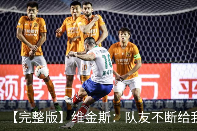 【完整版】维金斯：队友不断给我喂球才能拿高分 必须捍卫好主场