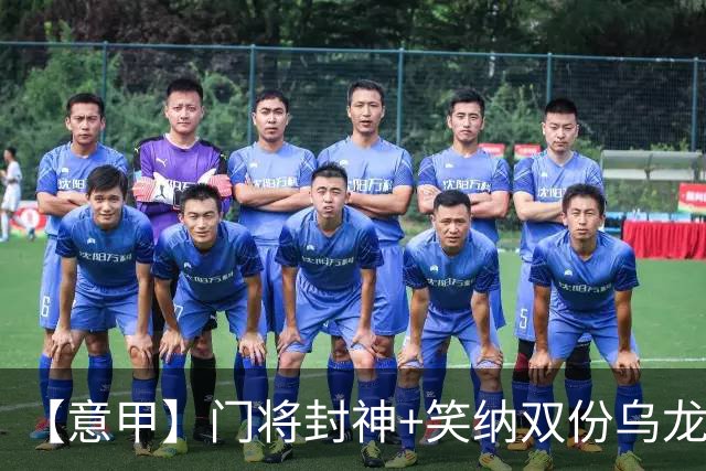 【意甲】门将封神+笑纳双份乌龙礼，国米2比0威尼斯