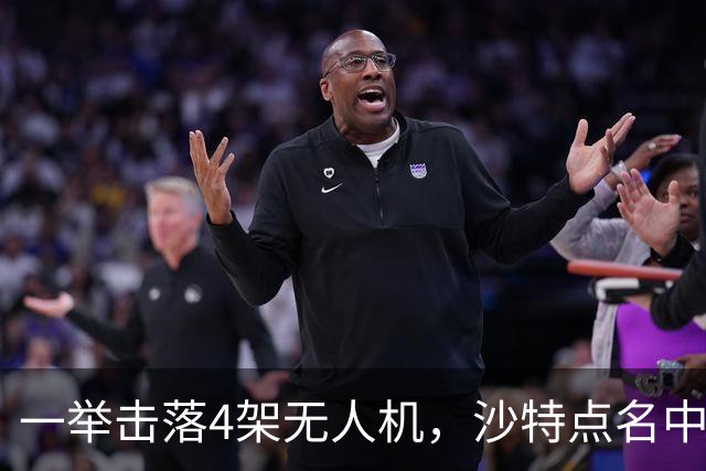 一举击落4架无人机，沙特点名中国，埃及也要下场，也门放出狠话