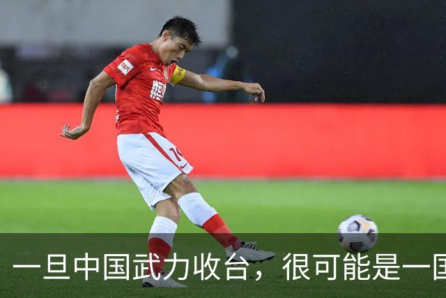 一旦中国武力收台，很可能是一国挑六国，有必胜的把握吗