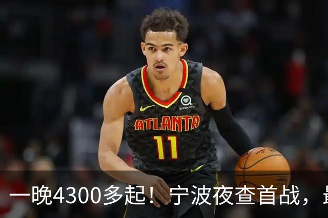 一晚4300多起！宁波夜查首战，最扎心的不是酒驾，而是这个