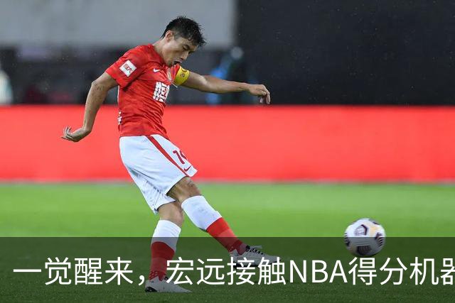 一觉醒来，宏远接触NBA得分机器！杜锋有望回归指导，国青锋线正式离队