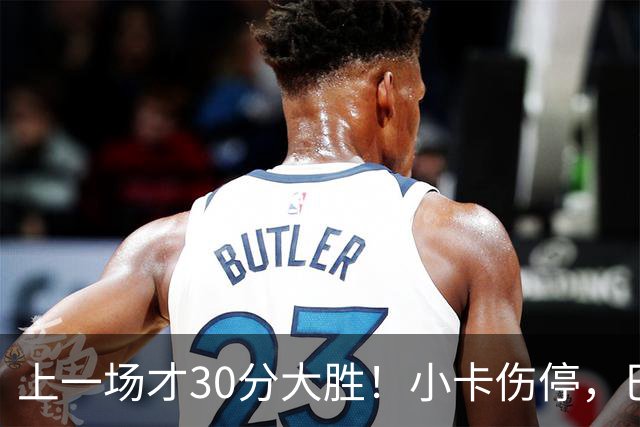 上一场才30分大胜！小卡伤停，巴恩斯空砍41+5+5，残阵魔术3人20+