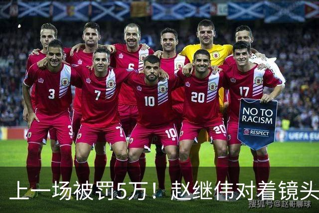 上一场被罚5万！赵继伟对着镜头调侃克里斯：“主角儿，有米”