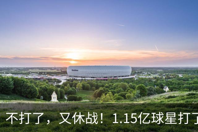 不打了，又休战！1.15亿球星打了50分钟就高挂免战牌，坑完了快船，又来坑猛龙队
