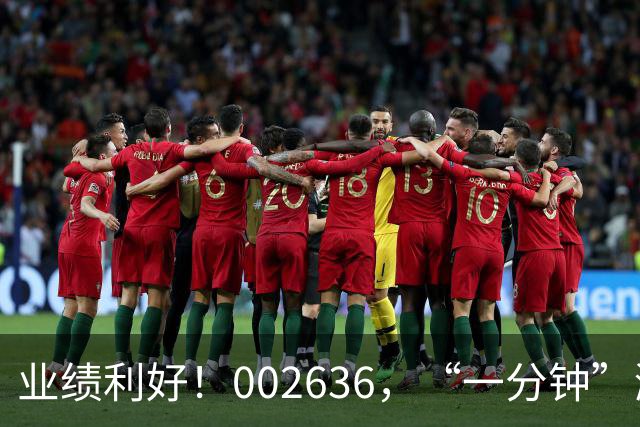 业绩利好！002636，“一分钟”涨停！