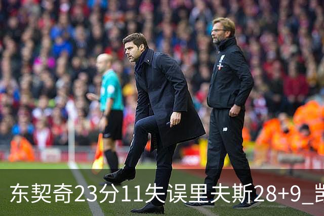 东契奇23分11失误里夫斯28+9 凯斯勒22+8湖人击沉快船