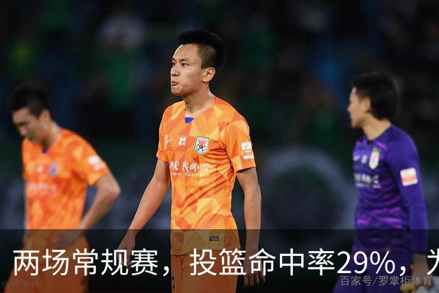 两场常规赛，投篮命中率29%，为什么文班状态这么糟糕