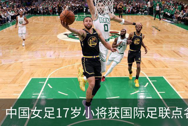 中国女足17岁小将获国际足联点名表扬，两扑点球力保球队晋级！