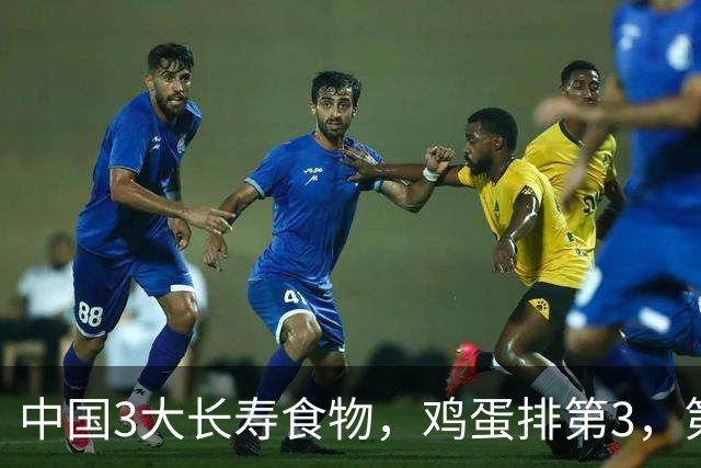 中国3大长寿食物，鸡蛋排第3，第1很多人想不到，中老年人要常吃