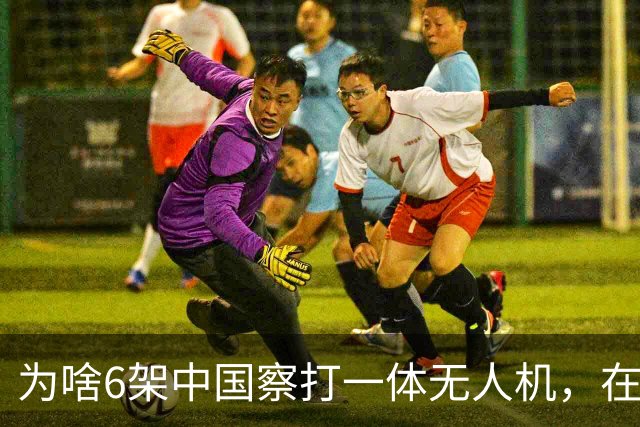 为啥6架中国察打一体无人机，在苏丹战场被土耳其无人机猎杀？