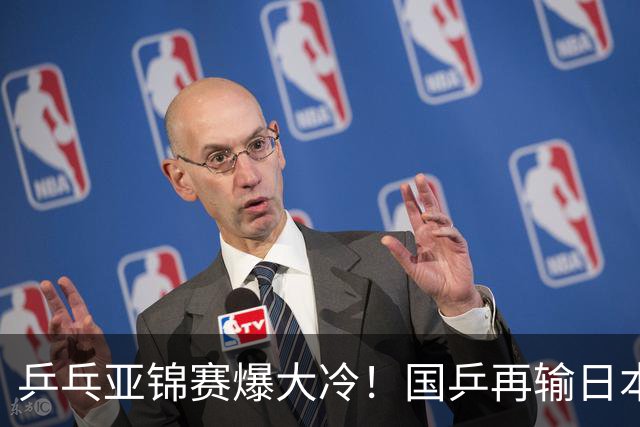 乒乓亚锦赛爆大冷！国乒再输日本，张本美和大胜，林诗栋冲第2金