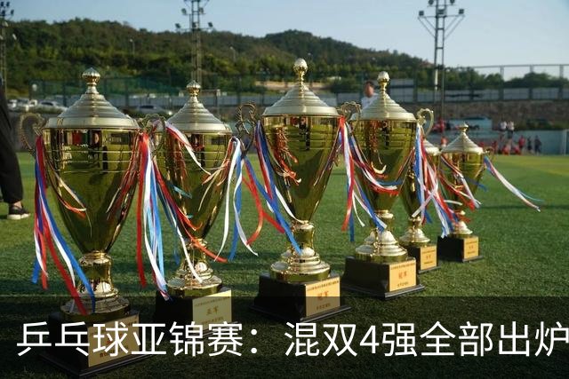 乒乓球亚锦赛：混双4强全部出炉！国乒1胜1负遭日本逆转，韩国印度各占1席