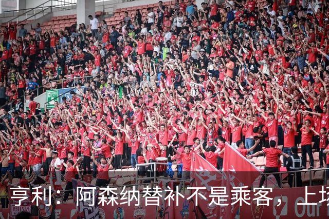 亨利：阿森纳替补不是乘客，上场就能改变比赛