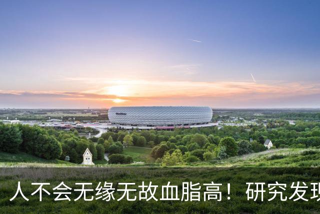 人不会无缘无故血脂高！研究发现：血脂高的人，大多有3个问题