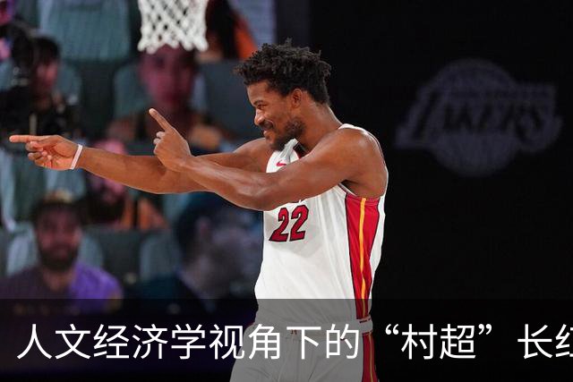 人文经济学视角下的“村超”长红密码