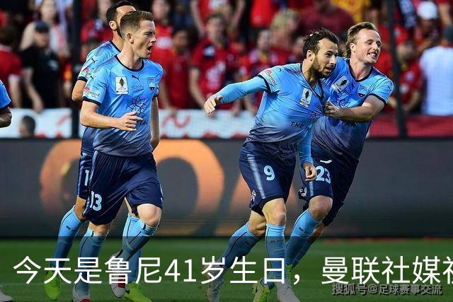 今天是鲁尼41岁生日，曼联社媒祝福：我们的传奇射手，生日快乐