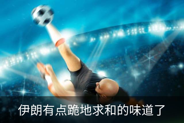 伊朗有点跪地求和的味道了