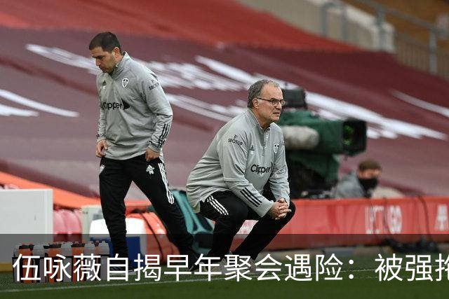 伍咏薇自揭早年聚会遇险：被强拖入厕所，全场竟无一人出手