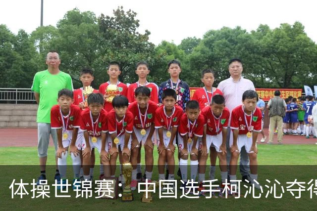 体操世锦赛：中国选手柯沁沁夺得女子全能铜牌