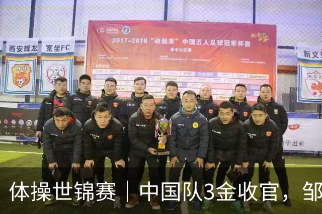 体操世锦赛｜中国队3金收官，邹敬园成就双杠五冠王
