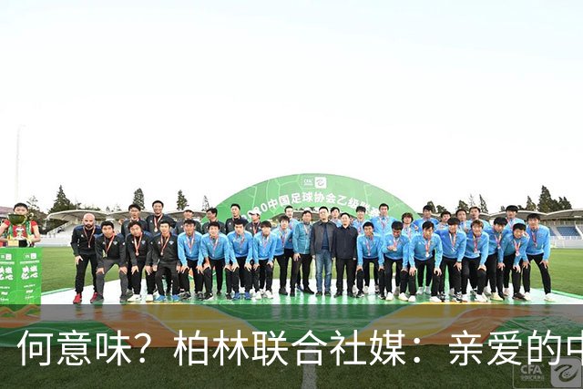 何意味？柏林联合社媒：亲爱的中国人，我们德国杯能晋级吗？