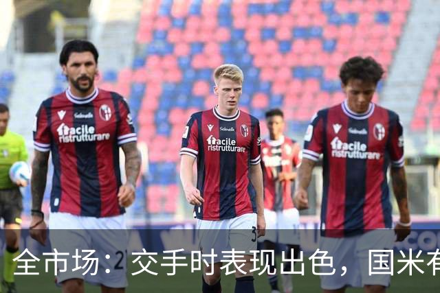 全市场：交手时表现出色，国米有意顿涅茨克矿工左后卫佩德里尼奥