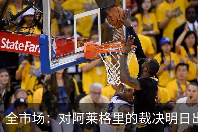 全市场：对阿莱格里的裁决明日出炉，或被处以至高5万欧罚款