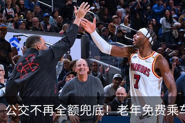 公交不再全额兜底！老年免费乘车要黄了？一纸调整牵动千万老人！
