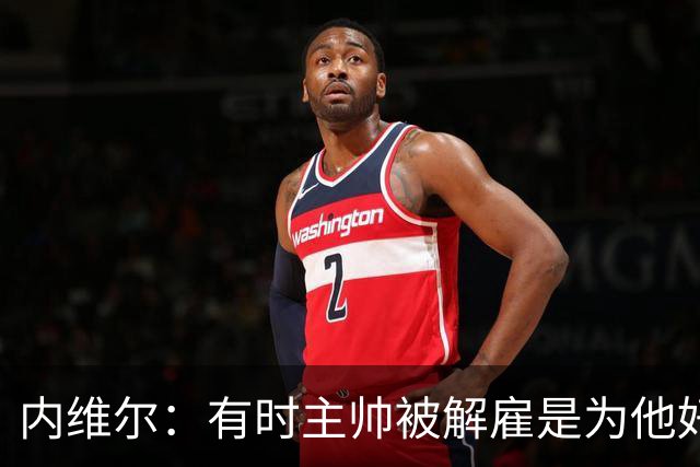 内维尔：有时主帅被解雇是为他好，我在瓦伦西亚就盼着解脱