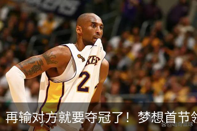 再输对方就要夺冠了！梦想首节领先17分 创WNBA总决赛历史纪录