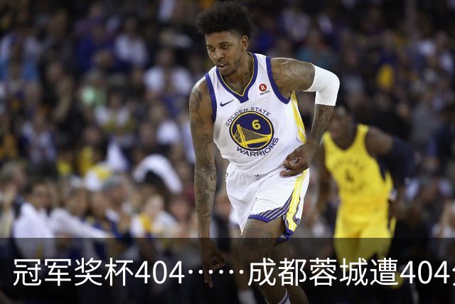 冠军奖杯404……成都蓉城遭404分钟球荒，近4场1平3负0进球