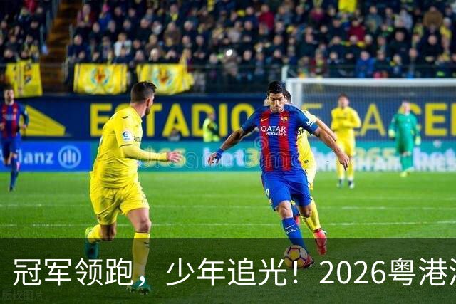 冠军领跑，少年追光！2026粤港澳大湾区青少年欢乐跑开跑