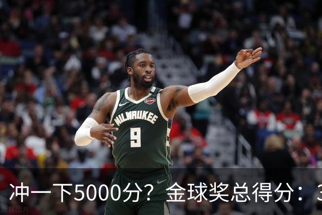 冲一下5000分？金球奖总得分：39岁梅西4650分，41岁C罗3798分