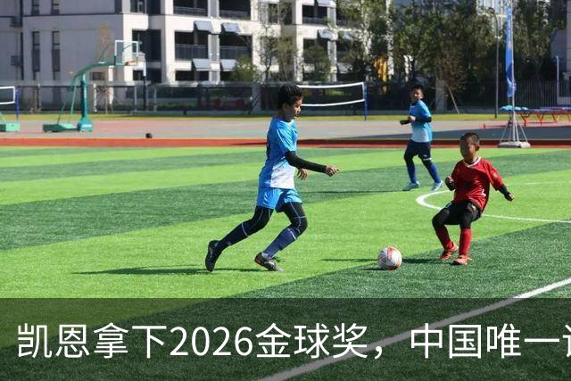 凯恩拿下2026金球奖，中国唯一评委骆明投票公开！梅西第1 凯恩第4