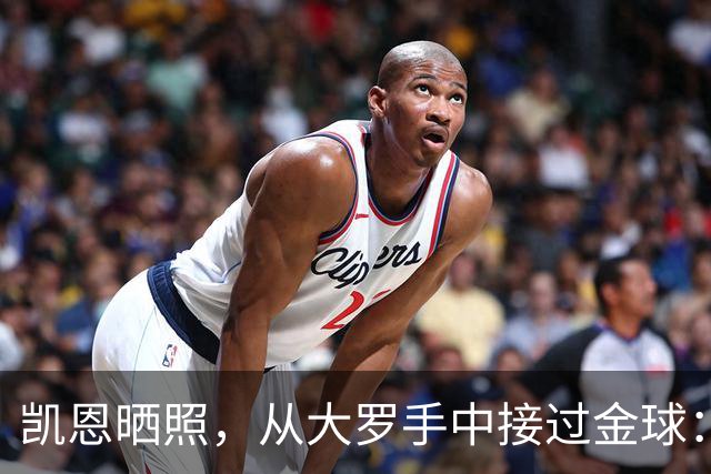 凯恩晒照，从大罗手中接过金球：来自传奇的颁奖
