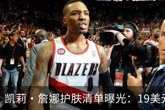 凯莉·詹娜护肤清单曝光：19美元视黄醇精华被比作肉毒