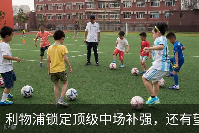 利物浦锁定顶级中场补强，还有望迎回阿诺德补强边路