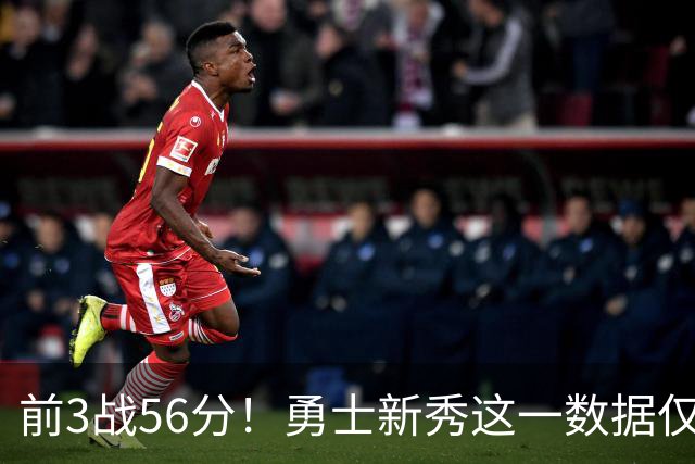 前3战56分！勇士新秀这一数据仅次张伯伦，库里同期才33分