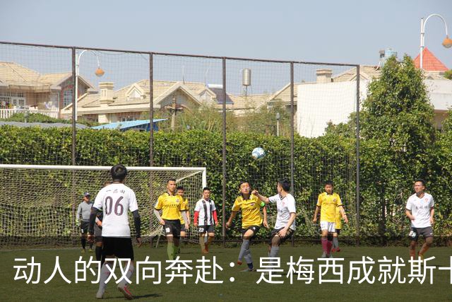 动人的双向奔赴：是梅西成就斯卡洛尼，还是斯卡洛尼成就梅西？
