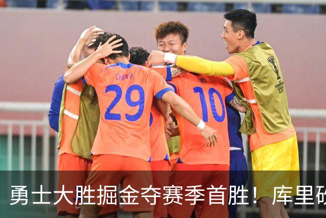 勇士大胜掘金夺赛季首胜！库里砍24分