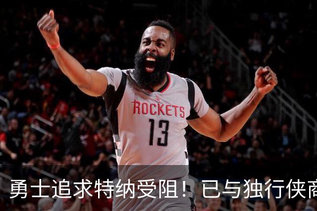 勇士追求特纳受阻！已与独行侠商讨交易：想用波尔津吉斯换加福德