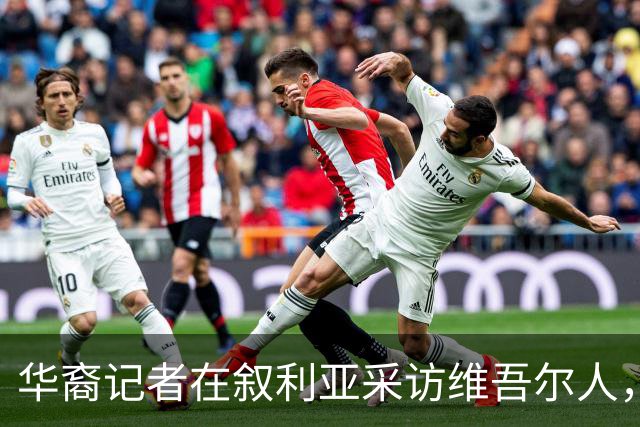 华裔记者在叙利亚采访维吾尔人，她摘下了母亲给的玉镯