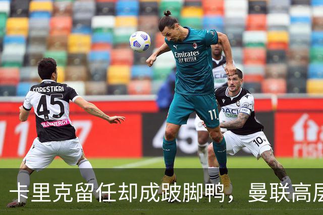 卡里克留任却成"跛脚鸭"，曼联高层又被批瘫痪犹豫