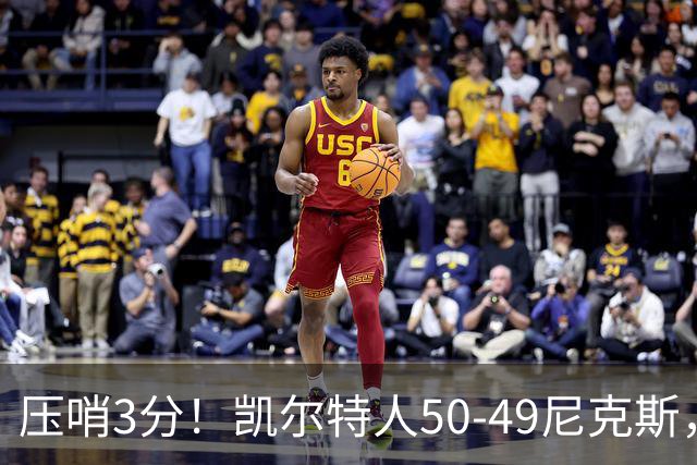 压哨3分！凯尔特人50-49尼克斯，看数据：他是头号功臣！