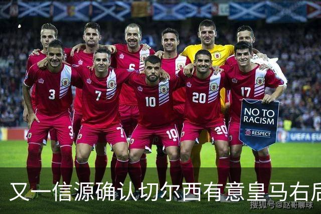 又一信源确认切尔西有意皇马右后卫，队内一将已被挂牌