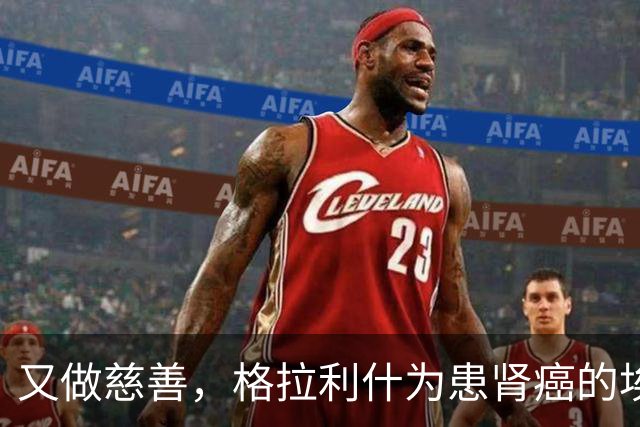 又做慈善，格拉利什为患肾癌的埃弗顿球迷捐款1万镑